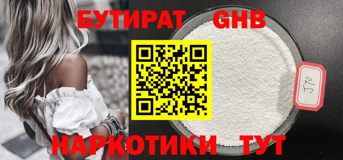 Бутират GHB Чистополь